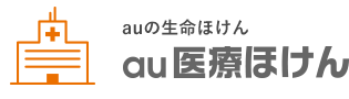 医療保障au医療ほけん