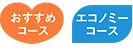 「おすすめコース」「エコノミーコース」