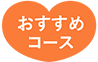 「おすすめコース」