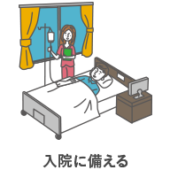 入院に備える