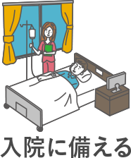 入院に備える