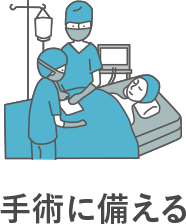 手術に備える