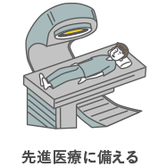 先進医療に備える