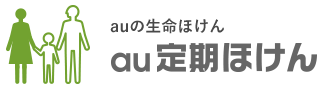死亡保障au定期ほけん
