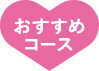 おすすめコースアイコン