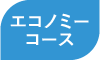 エコノミーコースアイコン