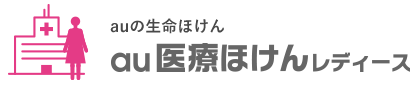 医療保障au医療ほけんレディース