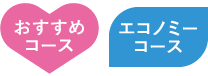 「おすすめコース」「エコノミーコース」