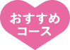 おすすめコース