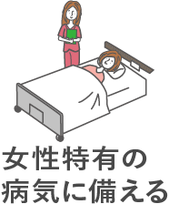 女性特有の病気に備える