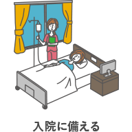 入院に備える