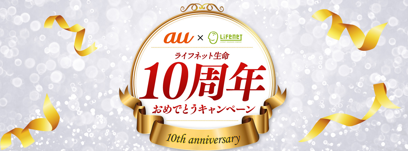 au×Lifenet ライフネット生命10周年おめでとうキャンペーン