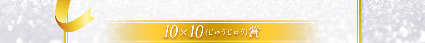 10×10(じゅうじゅう)賞