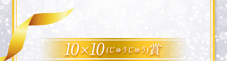 10×10(じゅうじゅう)賞