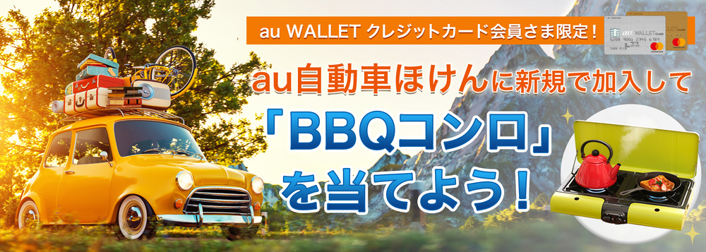 au WALLET クレジットカード会員さま限定！「au自動車ほけん」に新規加入すると抽選でBBQコンロが当たる！