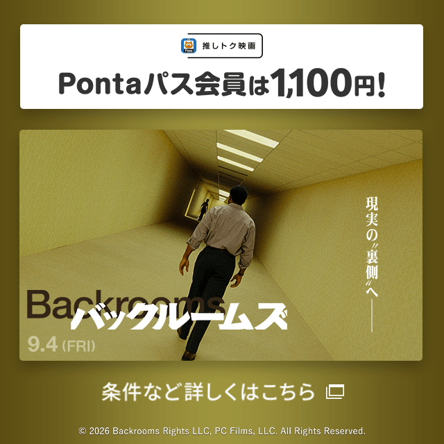 バナー：推しトク映画 Pontaパス会員は1,100円！