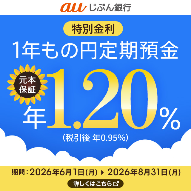 バナー：特別金利　1年もの円定期預金　元本保証年1.20%