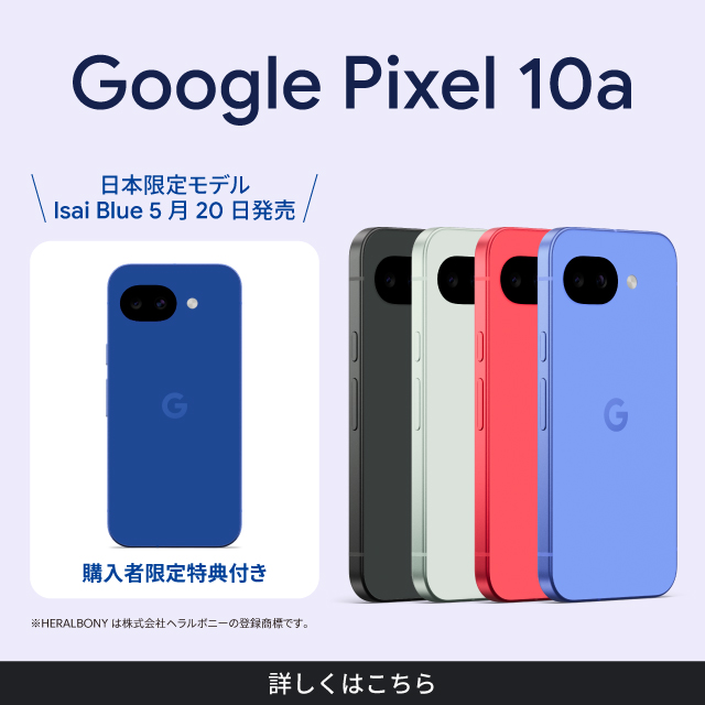 バナー：Google Pixel 10a　日本限定モデル Isai Brue 5月20日発売　購入者限定特典付き