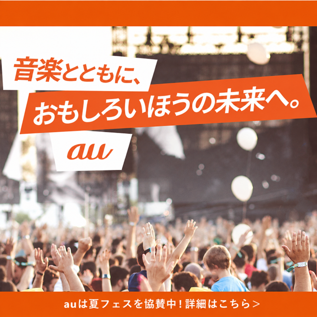 バナー：音楽とともにおもしろいほうの未来へ。au