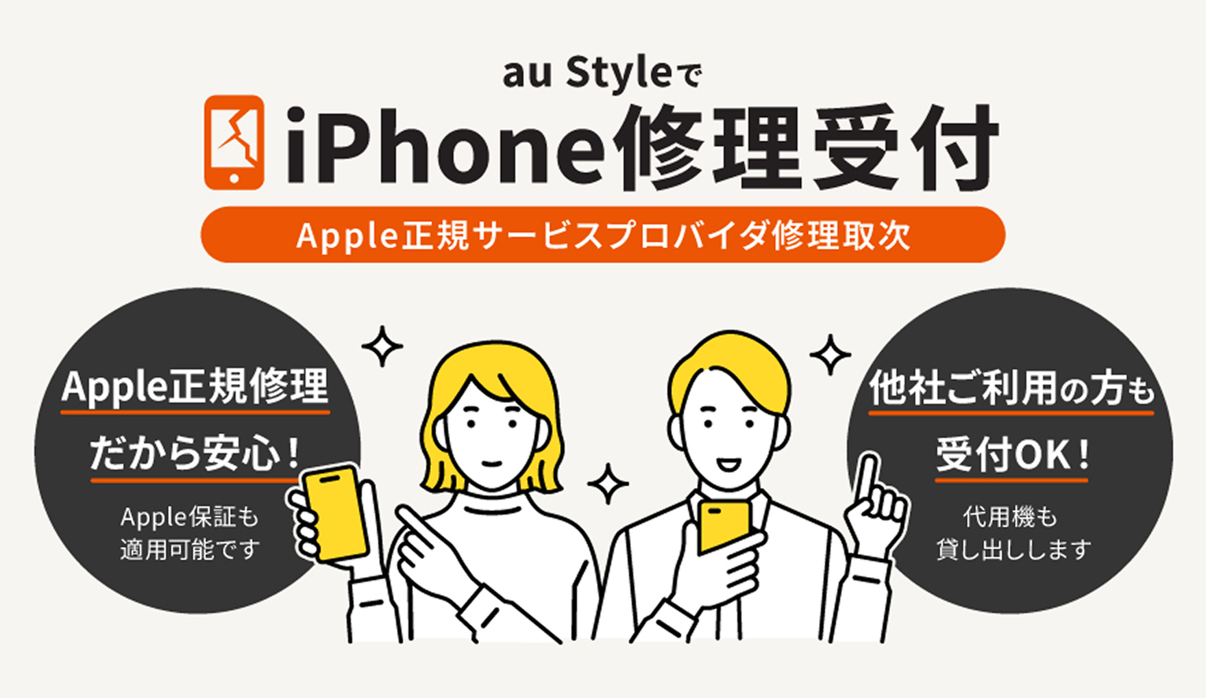全国のau Styleにおいて、iPhoneを対象としたApple正規サービスプロバイダ修理取次サービスを提供開始 | スマートフォン・携帯 ...