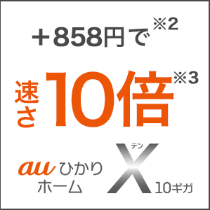 auひかり ホームX10ギガ+858円※2で速さ10倍※3