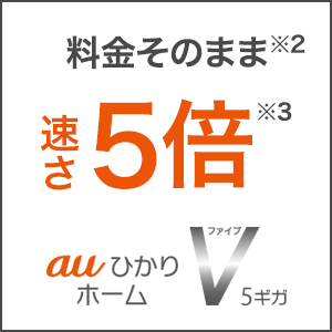 auひかり ホームV5ギガ 料金そのまま※2 速さ5倍※3