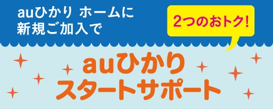 auひかり ホームに新規ご加入で 2つのおトク! auひかり サポート