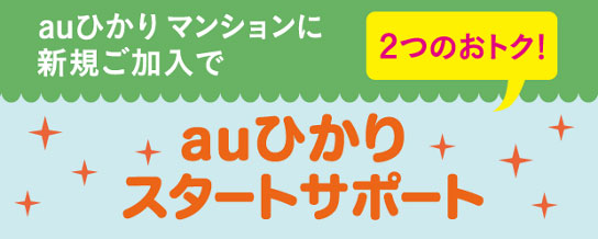 auひかり マンションに新規ご加入で 2つのとトク! auひかり サポート