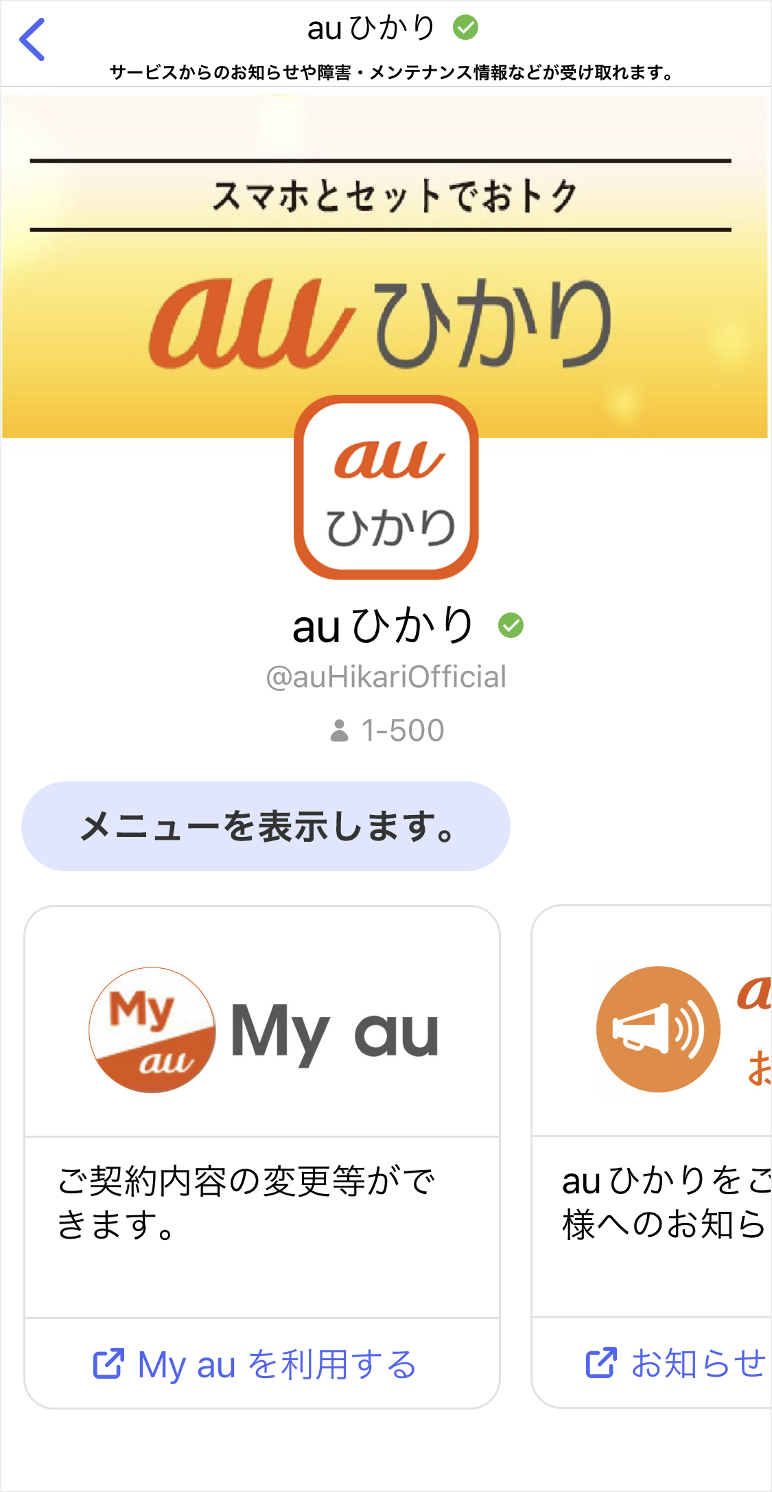 auひかり公式アカウント(+メッセージ) | インターネット回線 | au