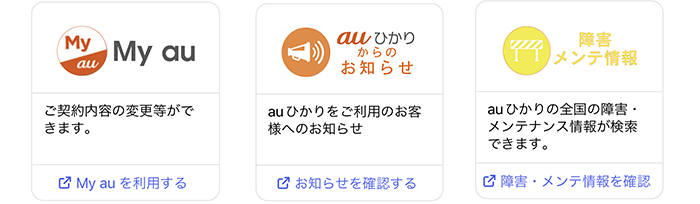 auひかり公式アカウント(+メッセージ) | インターネット回線 | au