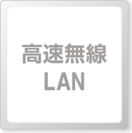 高速無線LAN
