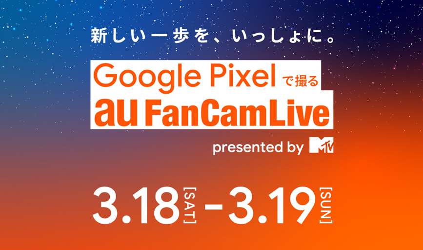 Google Pixel で撮る au FanCamLive
