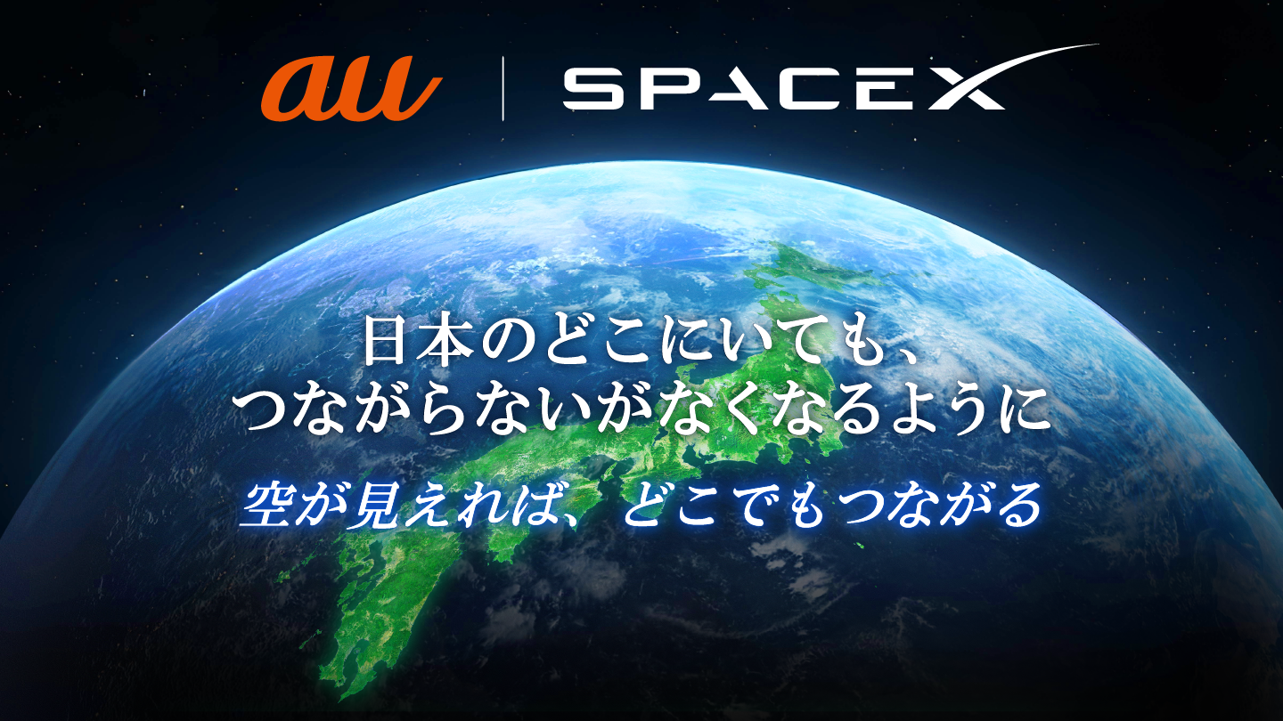 au SpaceX 日本のどこにいても、つながらないがなくなるように 空が見えれば、どこでもつながる