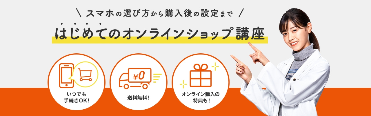 スマホの選び方から購入後の設定まではじめてのオンラインショップ講座