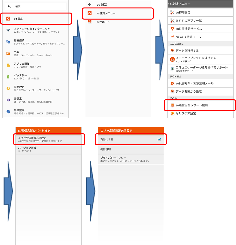 エリア品質情報送信機能 Auのサービスエリア拡大 品質向上情報 スマートフォン 携帯電話 Au