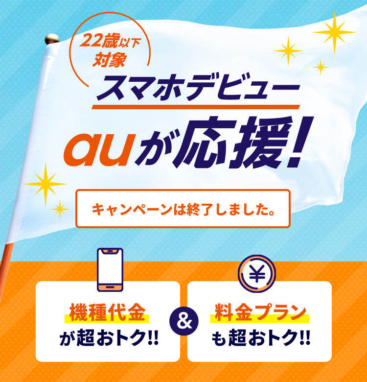 22歳以下対象スマホデビュー　auが応援！キャンペーンは終了しました。