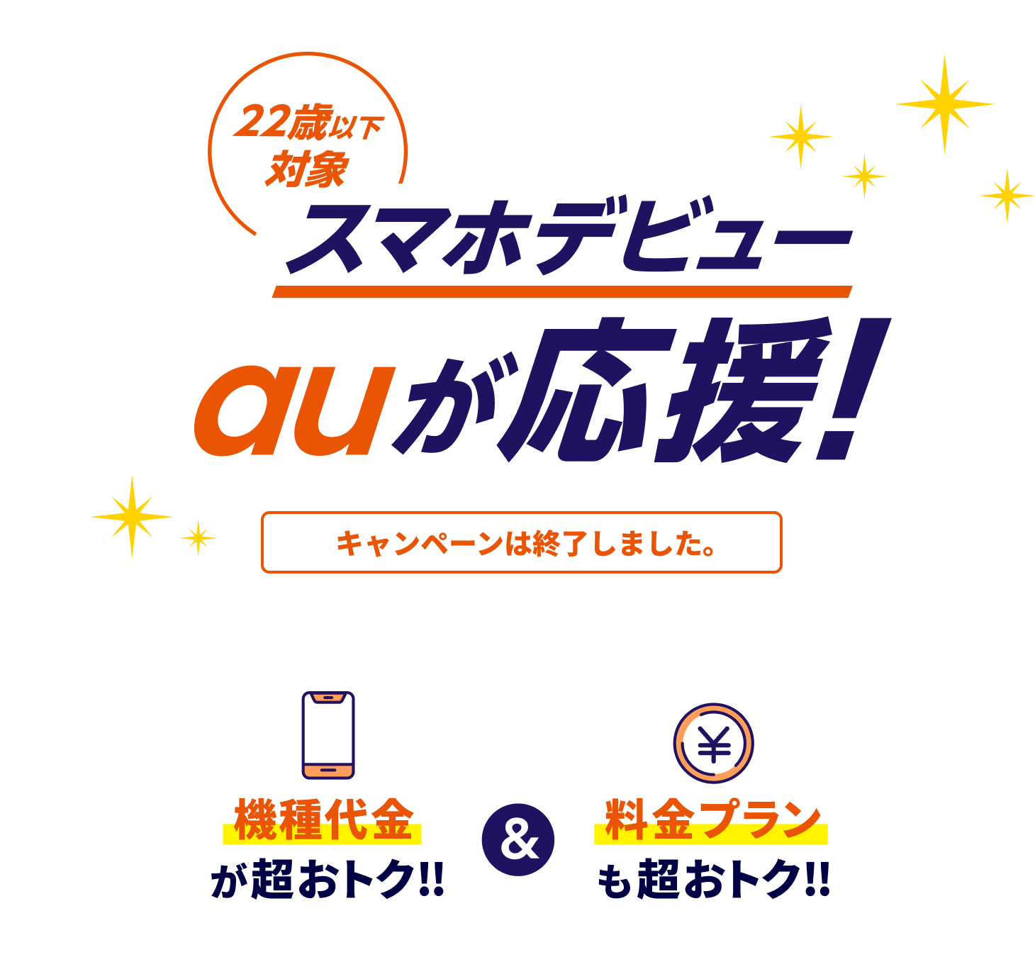 22歳以下対象スマホデビュー　auが応援！キャンペーンは終了しました。