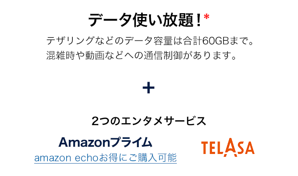 データ使い放題！+auのエンタメサービス TELASA Amazonプライムついてくる！