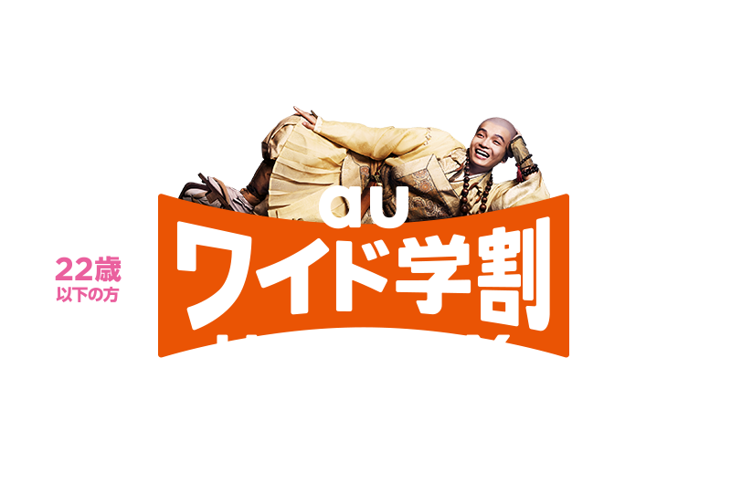 U22 29歳までok Auワイド学割 Au