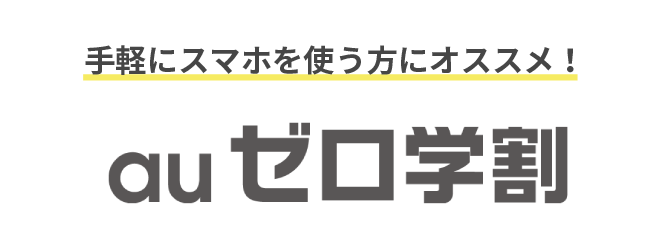 手軽にスマホを使う方にオススメ！ au ゼロ学割