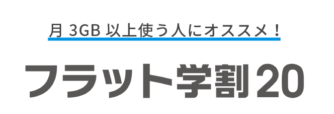 月3GB以上使う人にオススメ！フラット学割20