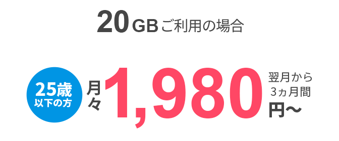 20GB利用の場合　25歳以下の方　月々1,980円～