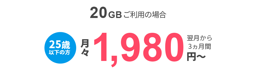 20GB利用の場合　25歳以下の方　月々1,980円～