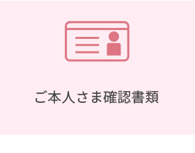 ご本人さま確認書類/月々のご利用料金のお支払いのお手続きに必要なもの　必ず原本をご用意ください。