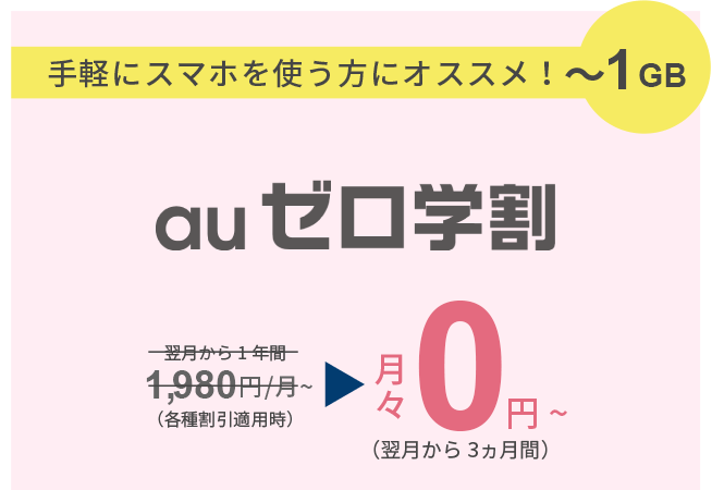 手軽にスマホを使う方にオススメ！～1GB au ゼロ学割　月々0円～