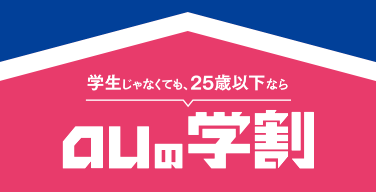 学生じゃなくても、25歳以下ならauの学割