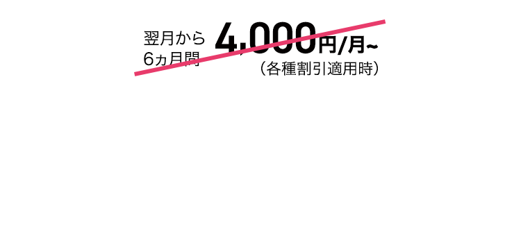 auの学割で翌月から6ヵ月間1,020円割引