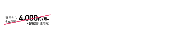 auの学割で翌月から6ヵ月間1,020円割引