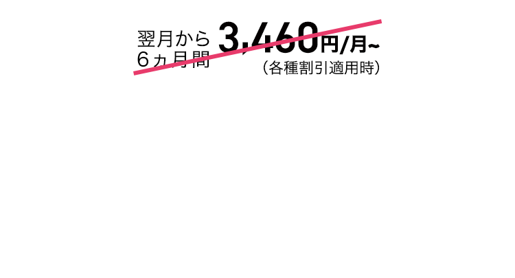 auの学割で翌月から6ヵ月間1,400円割引