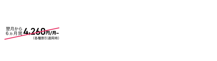 auの学割で翌月から6ヵ月間1,400円割引